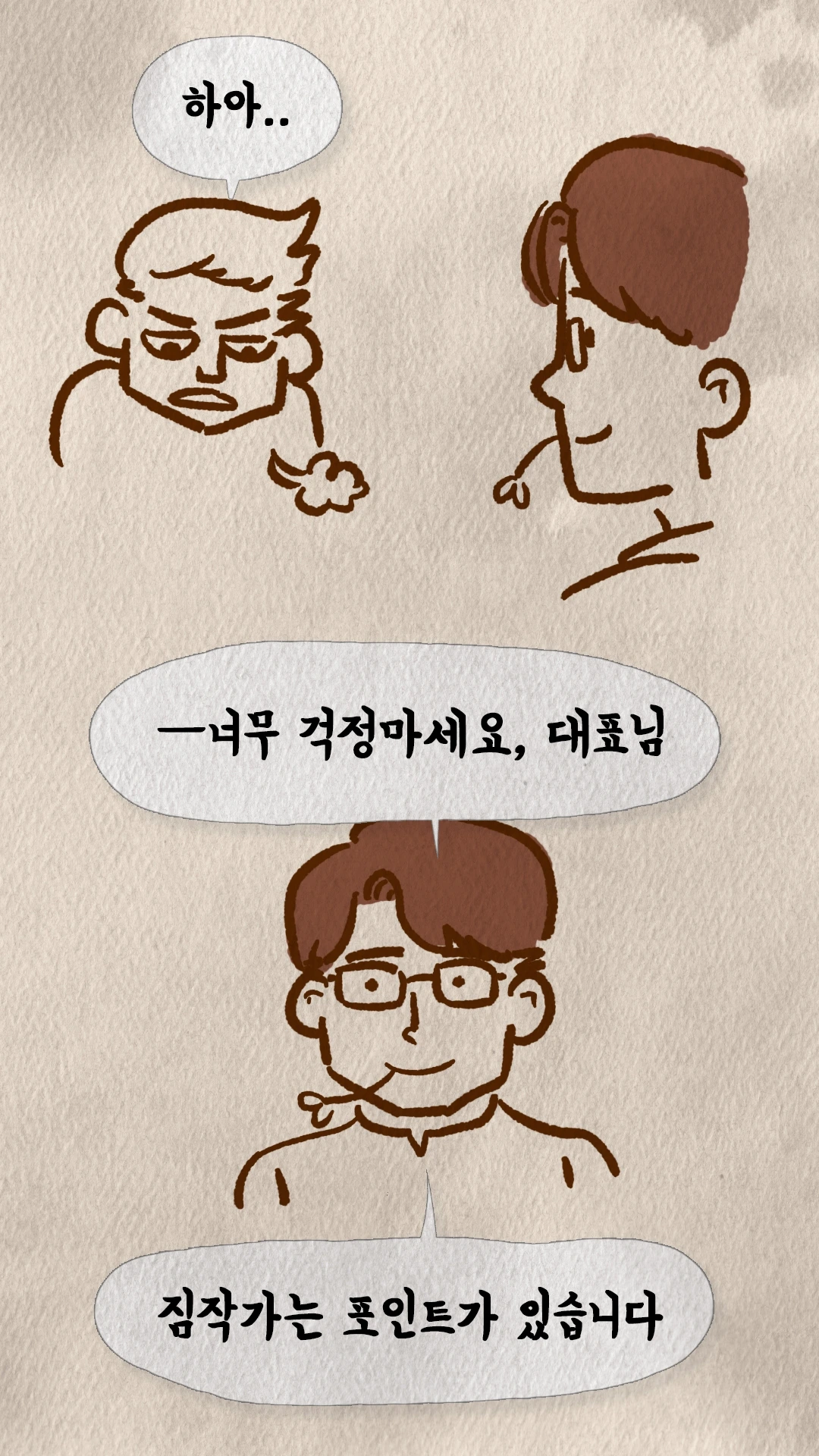 코치S에게 고민을 털어놓는 로빈과 짐작가는 포인트 대사